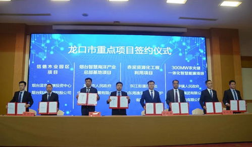 總投資超864億,16個(gè)重點(diǎn)項(xiàng)目落戶(hù)山東龍口