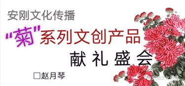 汴梁藝術(shù) 安剛文化傳播 菊 系列文創(chuàng)產(chǎn)品獻(xiàn)禮盛會(huì)