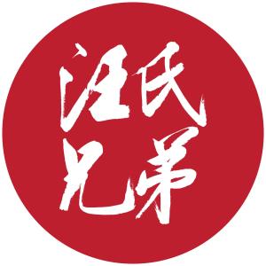 蘇州汪氏兄弟文化傳播